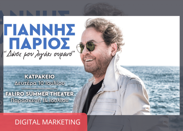 ΓΙΑΝΝΗΣ ΠΑΡΙΟΣ ΔΩΣΕ ΜΟΥ ΛΙΓΑΚΙ ΟΥΡΑΝΟ
