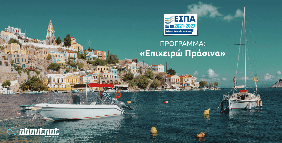 Ενίσχυση Υφιστάμενων Πολύ Μικρών και Μικρών επιχειρήσεων στις νησιωτικές περιοχές του Προγράμματος ΔΑΜ 2021-2027 «Επιχειρώ Πράσινα»