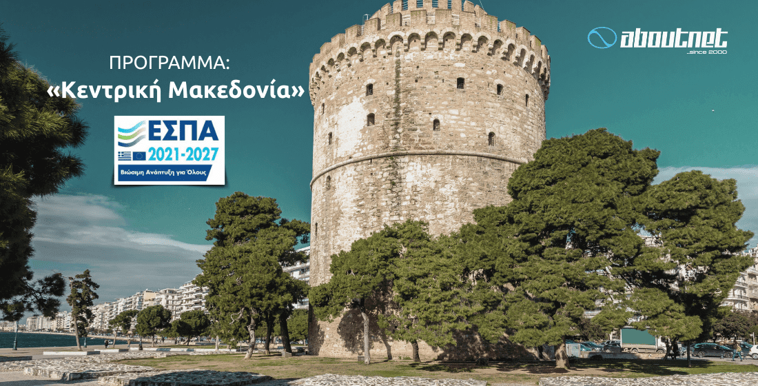 Αφετηρία Καινοτομίας και Εξωστρέφειας στην Περιφέρεια Κεντρικής Μακεδονίας.