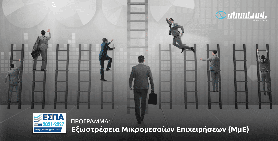 Πρόγραμμα ΕΣΠΑ Εξωστρέφεια Μικρομεσαίων Επιχειρήσεων (ΜμΕ)