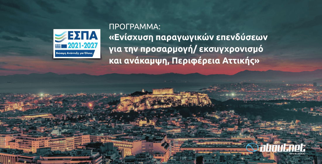 Ενίσχυση παραγωγικών επενδύσεων για την προσαρμογή/ εκσυγχρονισμό και ανάκαμψη, Περιφέρεια Αττικής