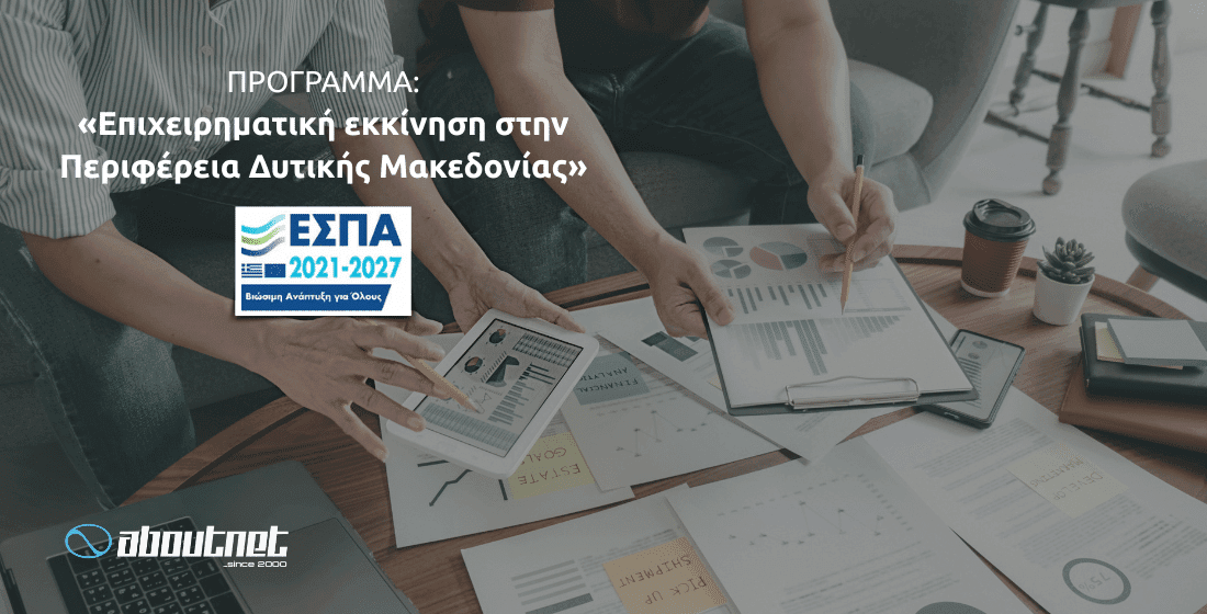 Επιχειρηματική εκκίνηση στην Περιφέρεια Δυτικής Μακεδονίας