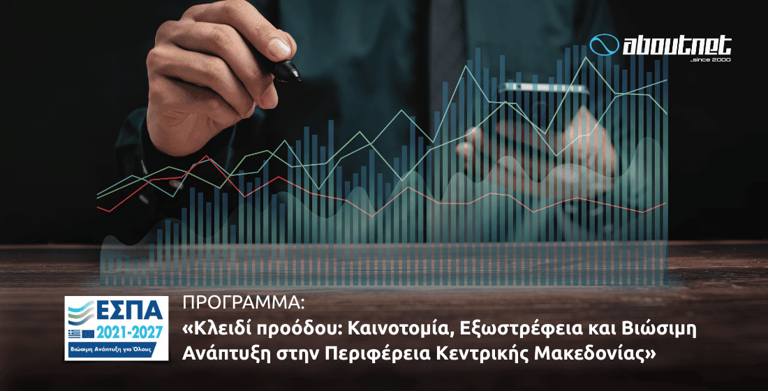 Κλειδί προόδου: Καινοτομία, Εξωστρέφεια και Βιώσιμη Ανάπτυξη στην Περιφέρεια Κεντρικής Μακεδονίας.