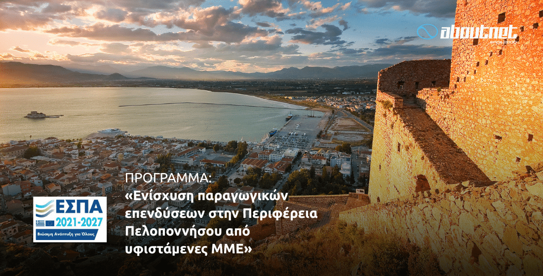 Ενίσχυση παραγωγικών επενδύσεων στην Περιφέρεια Πελοποννήσου από υφιστάμενες ΜΜΕ