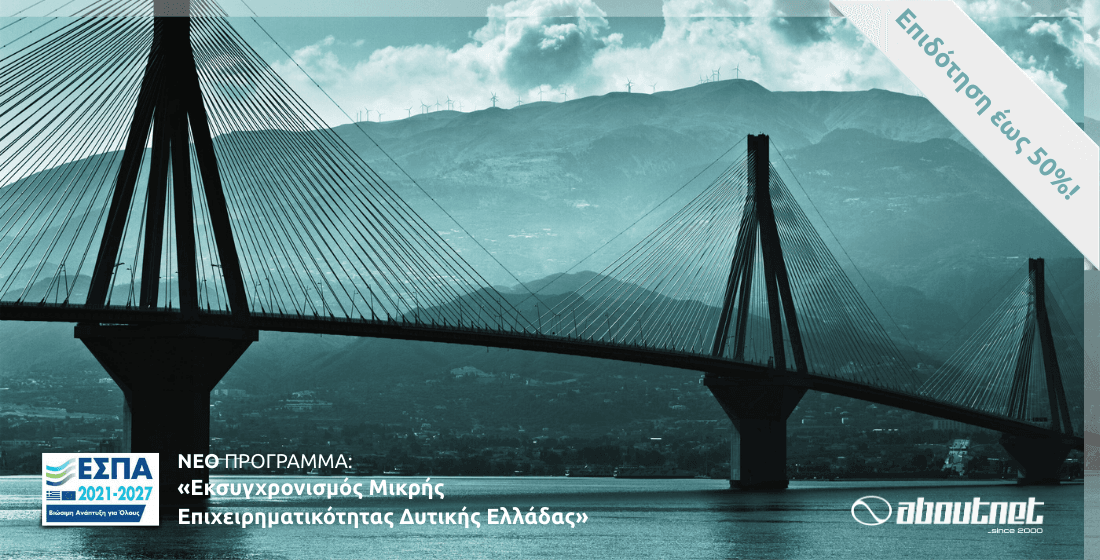 Εκσυγχρονισμός Μικρής Επιχειρηματικότητας Δυτικής Ελλάδας