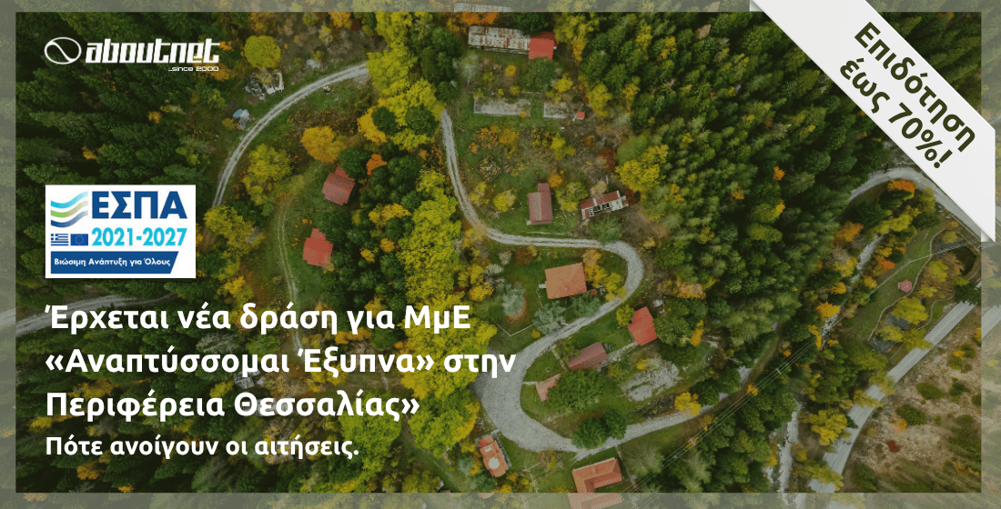 Έρχεται νέα δράση για ΜμΕ στην Θεσσαλία – Πότε ανοίγουν οι αιτήσεις