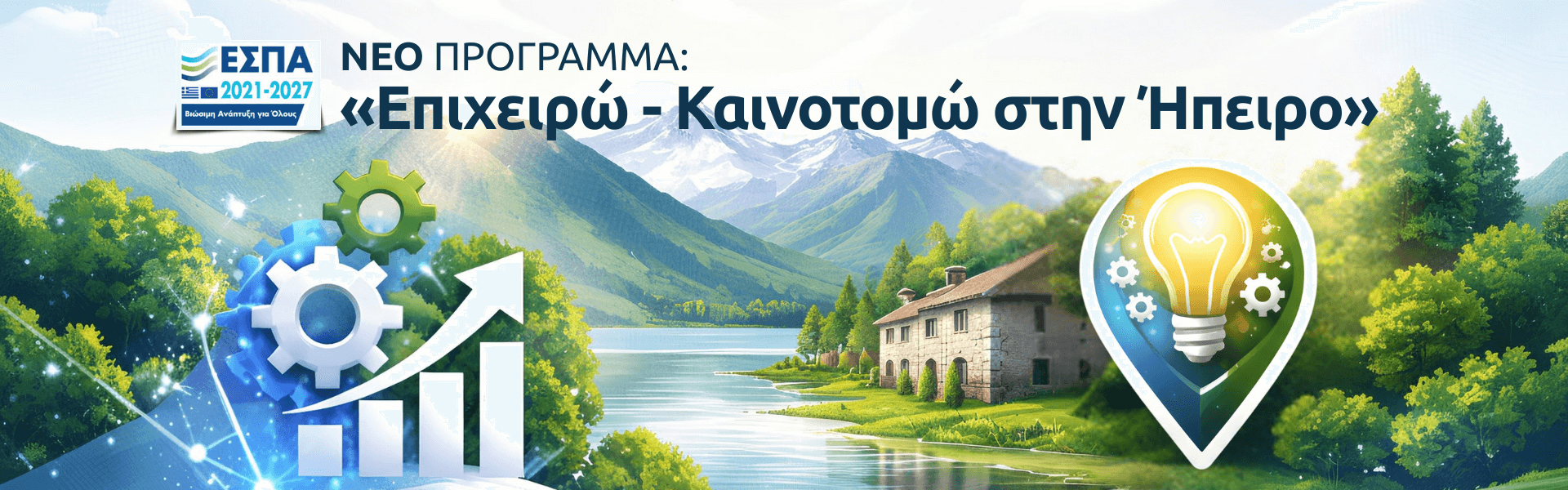 Επιχειρώ – Καινοτομώ στην Ήπειρο
