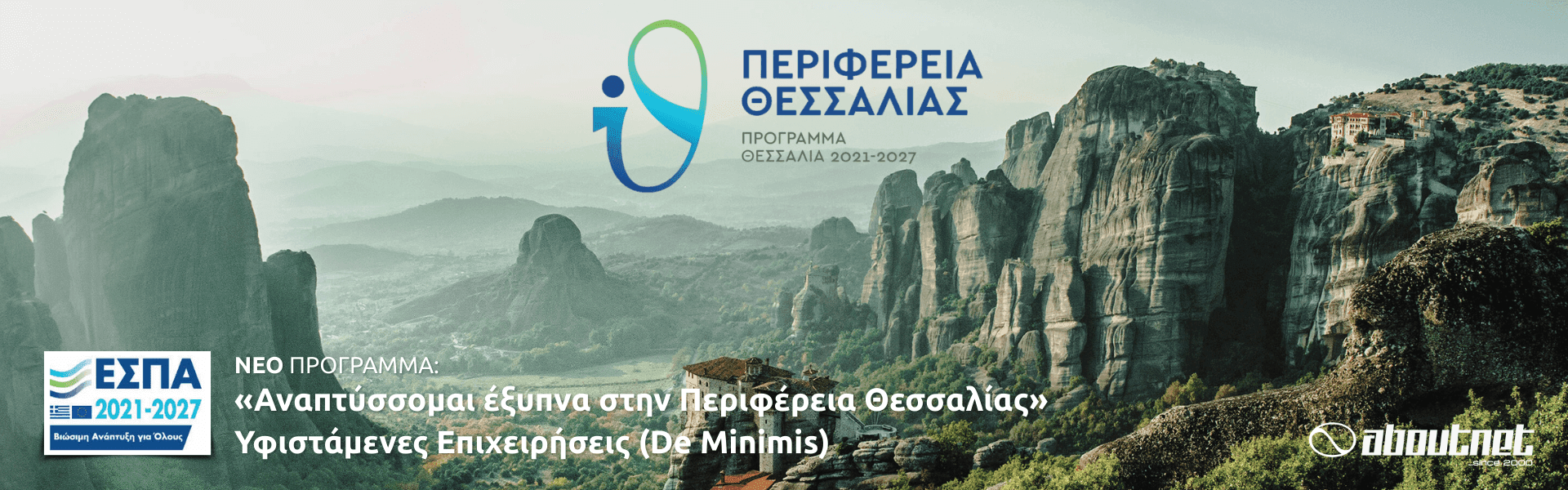 Αναπτύσσομαι έξυπνα στην Περιφέρεια Θεσσαλίας
